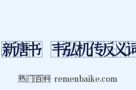 新唐书·韦弘机传反义词是什么意思的图片